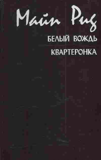 Книга Рид М. Белый вождь Квартеронка, 11-4689, Баград.рф